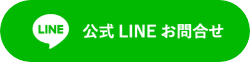 ラインでの問い合わせ