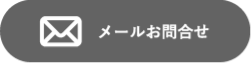 メールでの問い合わせ